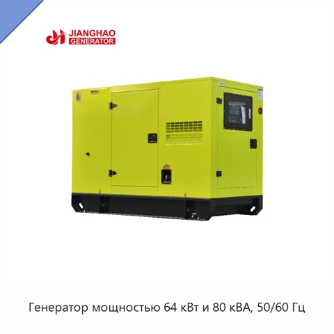Генератор мощностью 64 кВт и 80 кВА, 50/60 Гц