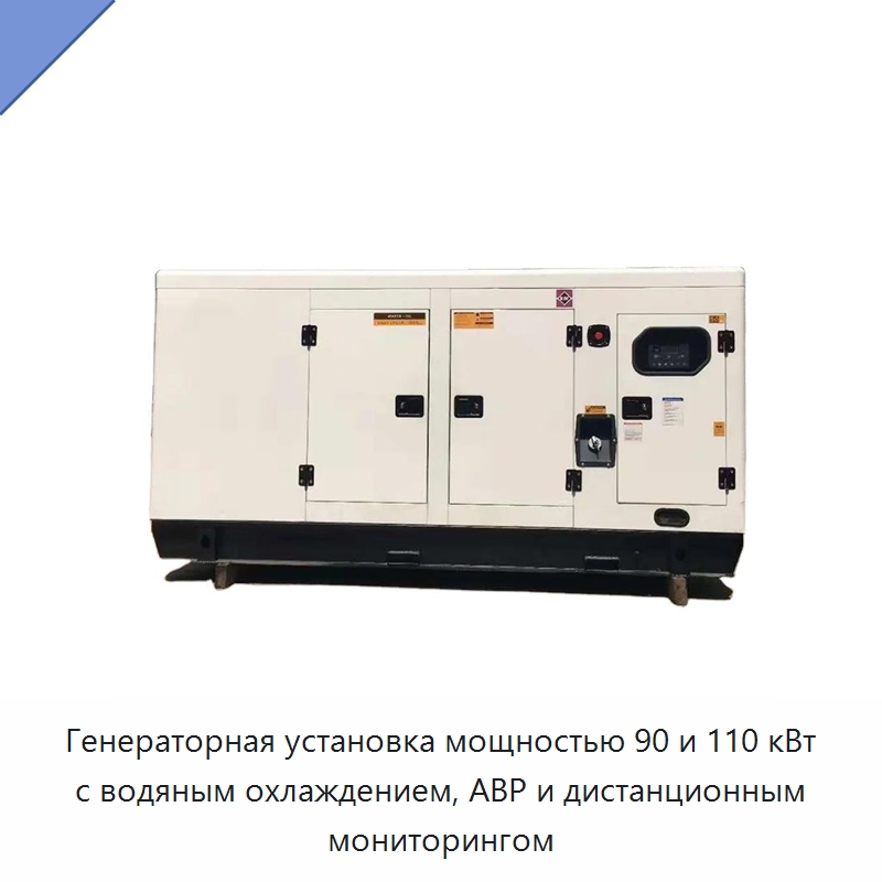 Генераторная установка мощностью 90 и 110 кВт с водяным охлаждением, АВР и дистанционным мониторингом — Дизельные генераторы