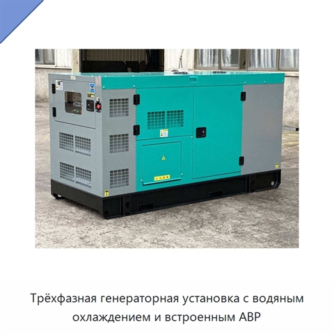 Трёхфазная генераторная установка с водяным охлаждением и встроенным АВР