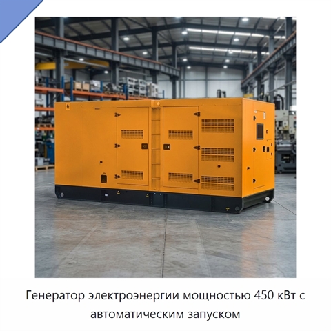 Генератор электроэнергии мощностью 450 кВт с автоматическим запуском