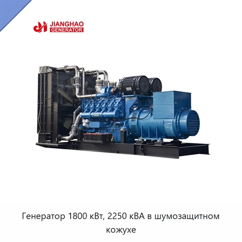 Генератор 1800 кВт, 2250 кВА в шумозащитном кожухе