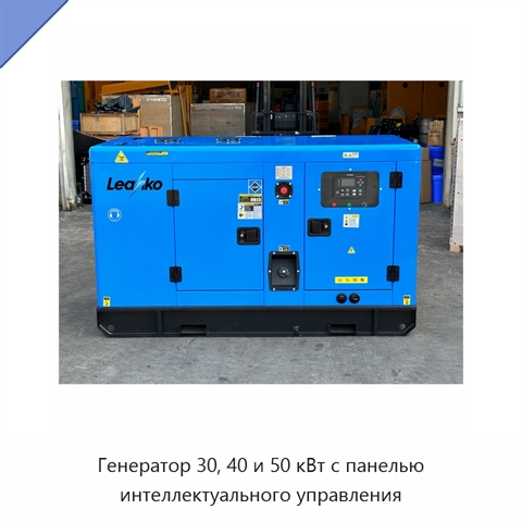 Генератор 30, 40 и 50 кВт с панелью интеллектуального управления