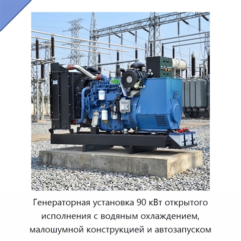 Генераторная установка 90 кВт открытого исполнения с водяным охлаждением, малошумной конструкцией и автозапуском