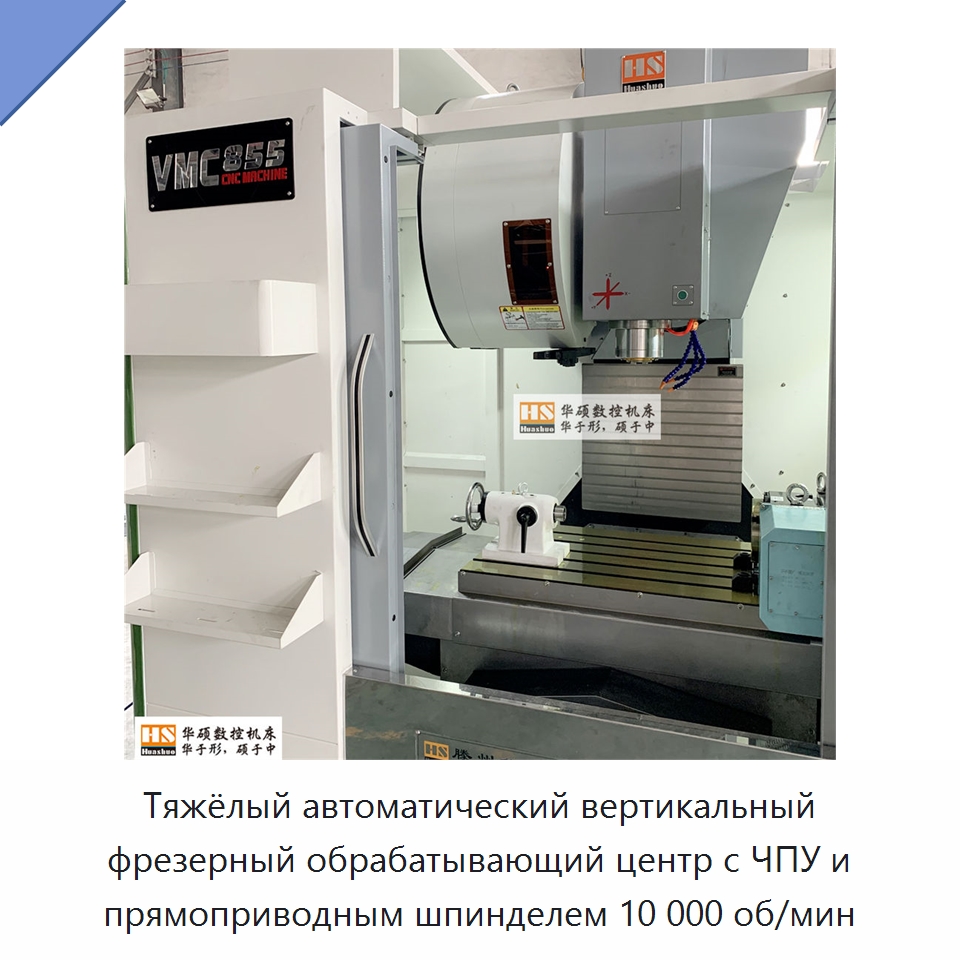 Тяжёлый автоматический вертикальный фрезерный обрабатывающий центр с ЧПУ и прямоприводным шпинделем 10 000 об/мин — Обрабатывающие центры и комплектующие