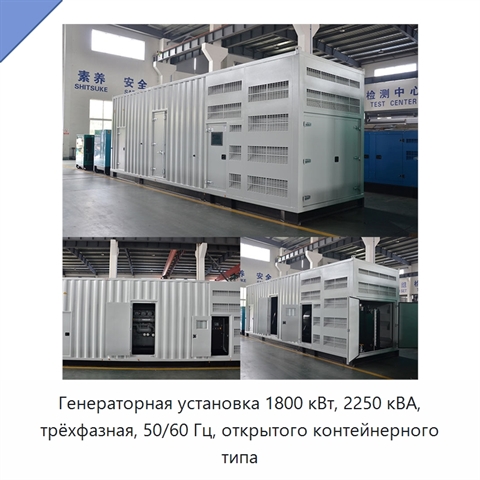 Генераторная установка 1800 кВт, 2250 кВА, трёхфазная, 50/60 Гц, открытого контейнерного типа