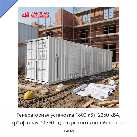 Генераторная установка 1800 кВт, 2250 кВА, трёхфазная, 50/60 Гц, открытого контейнерного типа