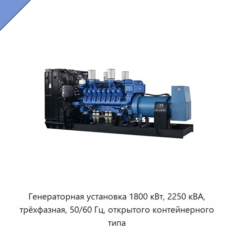 Генераторная установка 1800 кВт, 2250 кВА, трёхфазная, 50/60 Гц, открытого контейнерного типа