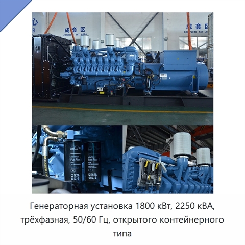 Генераторная установка 1800 кВт, 2250 кВА, трёхфазная, 50/60 Гц, открытого контейнерного типа