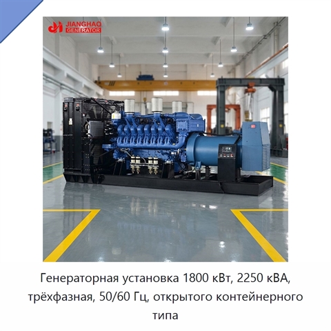 Генераторная установка 1800 кВт, 2250 кВА, трёхфазная, 50/60 Гц, открытого контейнерного типа