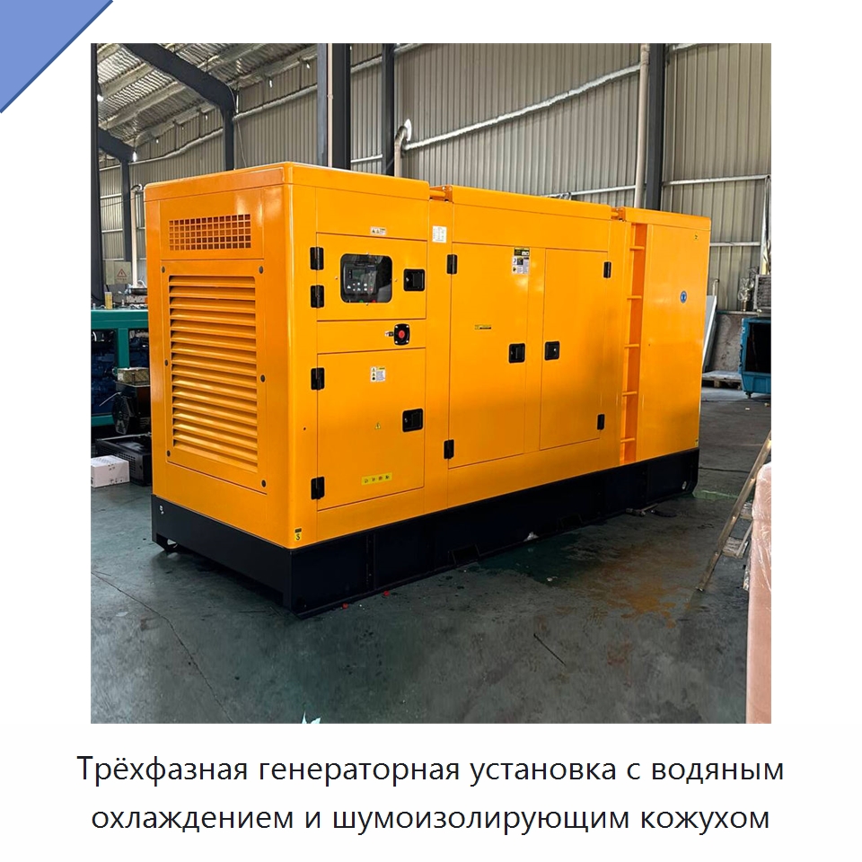 Трёхфазная генераторная установка с водяным охлаждением и шумоизолирующим кожухом — Дизельные генераторы