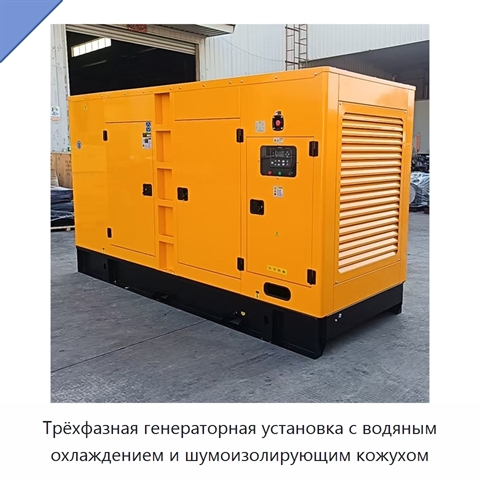 Трёхфазная генераторная установка с водяным охлаждением и шумоизолирующим кожухом