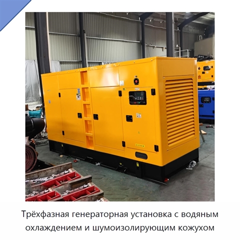 Трёхфазная генераторная установка с водяным охлаждением и шумоизолирующим кожухом