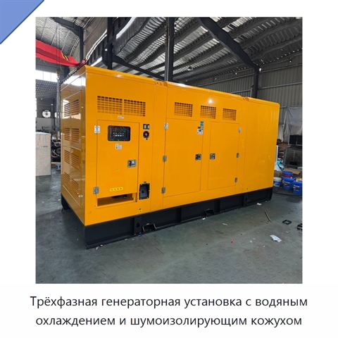 Трёхфазная генераторная установка с водяным охлаждением и шумоизолирующим кожухом