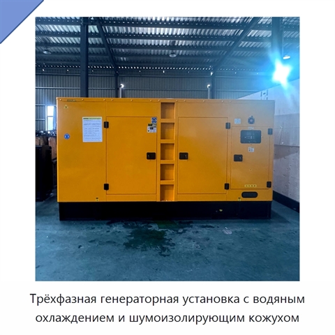Трёхфазная генераторная установка с водяным охлаждением и шумоизолирующим кожухом