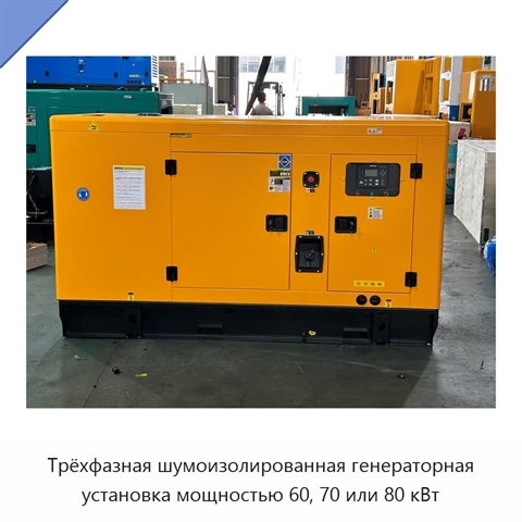 Трёхфазная шумоизолированная генераторная установка мощностью 60, 70 или 80 кВт