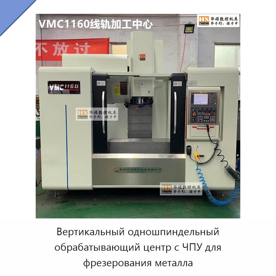 Вертикальный одношпиндельный обрабатывающий центр с ЧПУ для фрезерования металла — Фрезерные станки