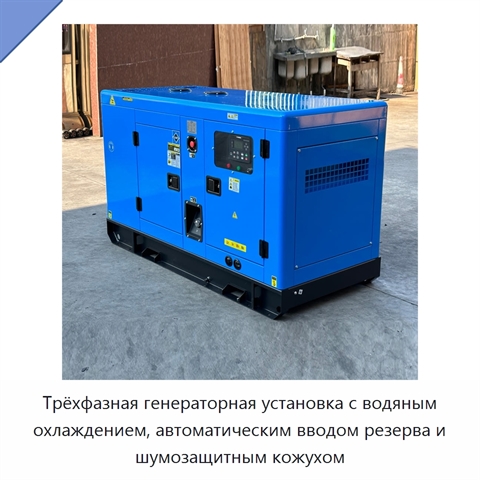 Трёхфазная генераторная установка с водяным охлаждением, автоматическим вводом резерва и шумозащитным кожухом