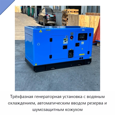 Трёхфазная генераторная установка с водяным охлаждением, автоматическим вводом резерва и шумозащитным кожухом
