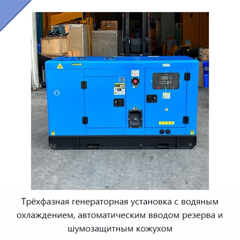 Трёхфазная генераторная установка с водяным охлаждением, автоматическим вводом резерва и шумозащитным кожухом