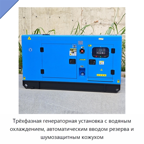 Трёхфазная генераторная установка с водяным охлаждением, автоматическим вводом резерва и шумозащитным кожухом