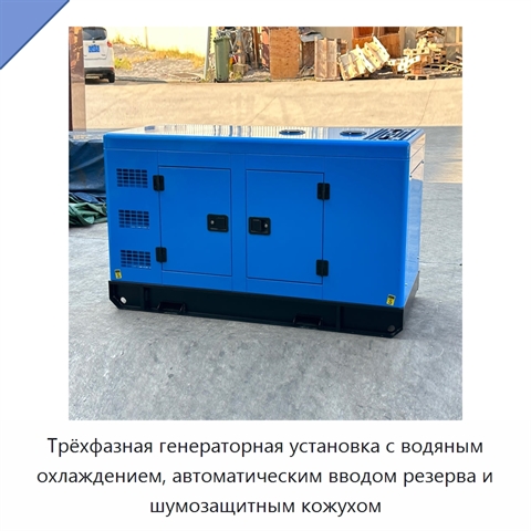 Трёхфазная генераторная установка с водяным охлаждением, автоматическим вводом резерва и шумозащитным кожухом