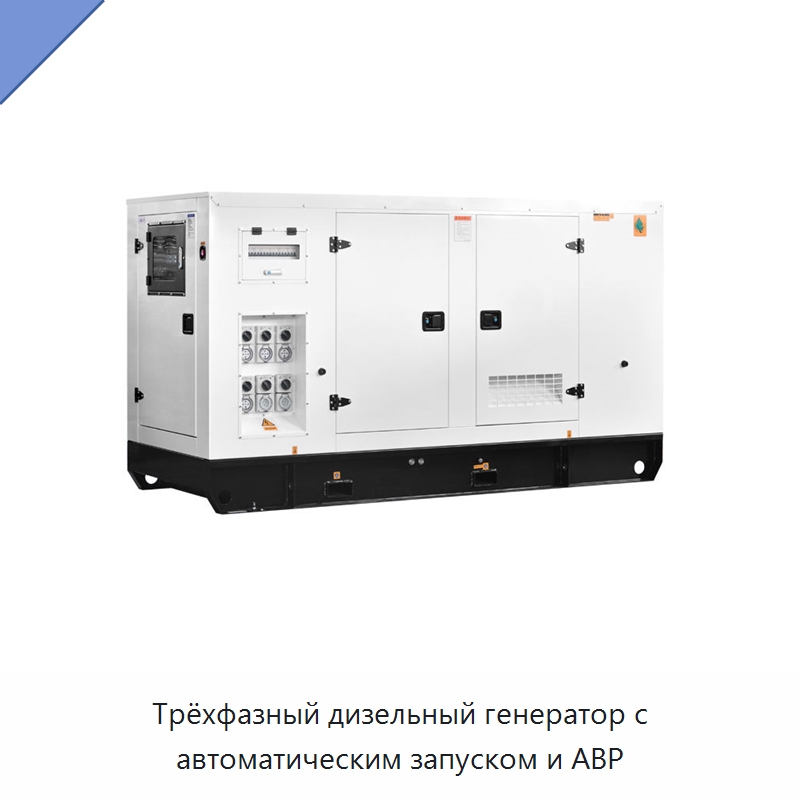 Трёхфазный дизельный генератор с автоматическим запуском и АВР — Дизельные генераторы