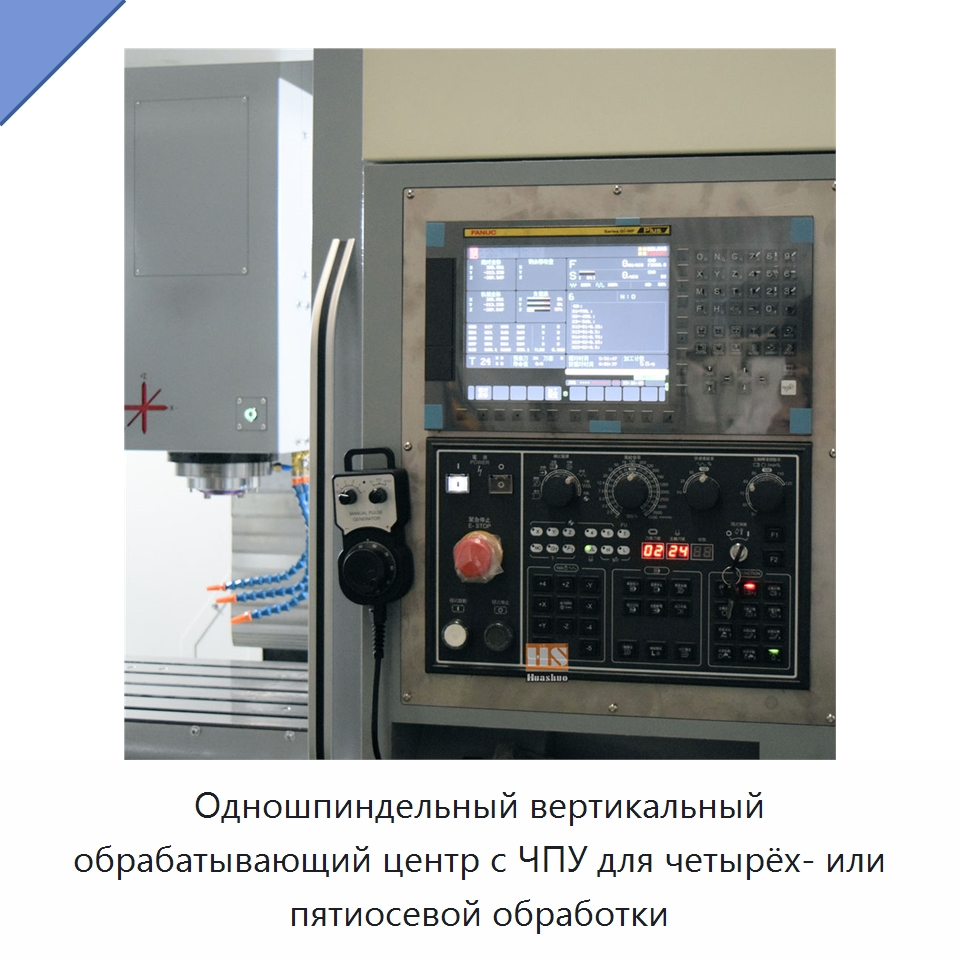 Одношпиндельный вертикальный обрабатывающий центр с ЧПУ для четырёх- или пятиосевой обработки — Обрабатывающие центры и комплектующие