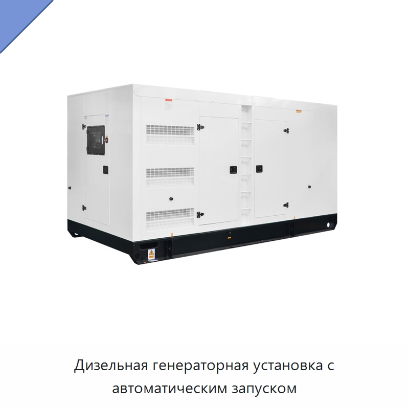 Дизельная генераторная установка с автоматическим запуском — Дизельные генераторы