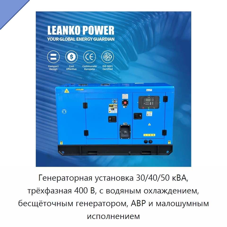Генераторная установка 30/40/50 кВА, трёхфазная 400 В, с водяным охлаждением, бесщёточным генератором, АВР и малошумным исполнением — Дизельные генераторы