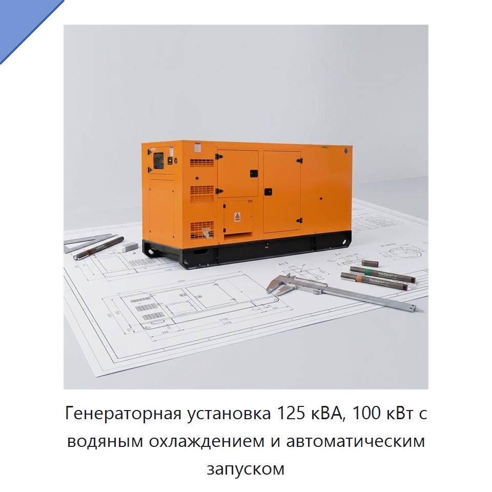 Генераторная установка 125 кВА, 100 кВт с водяным охлаждением и автоматическим запуском — Дизельные генераторы