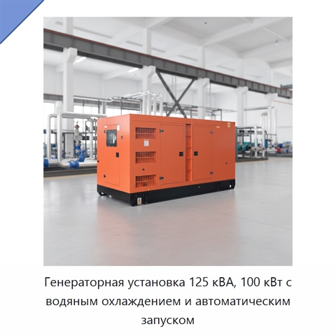 Генераторная установка 125 кВА, 100 кВт с водяным охлаждением и автоматическим запуском