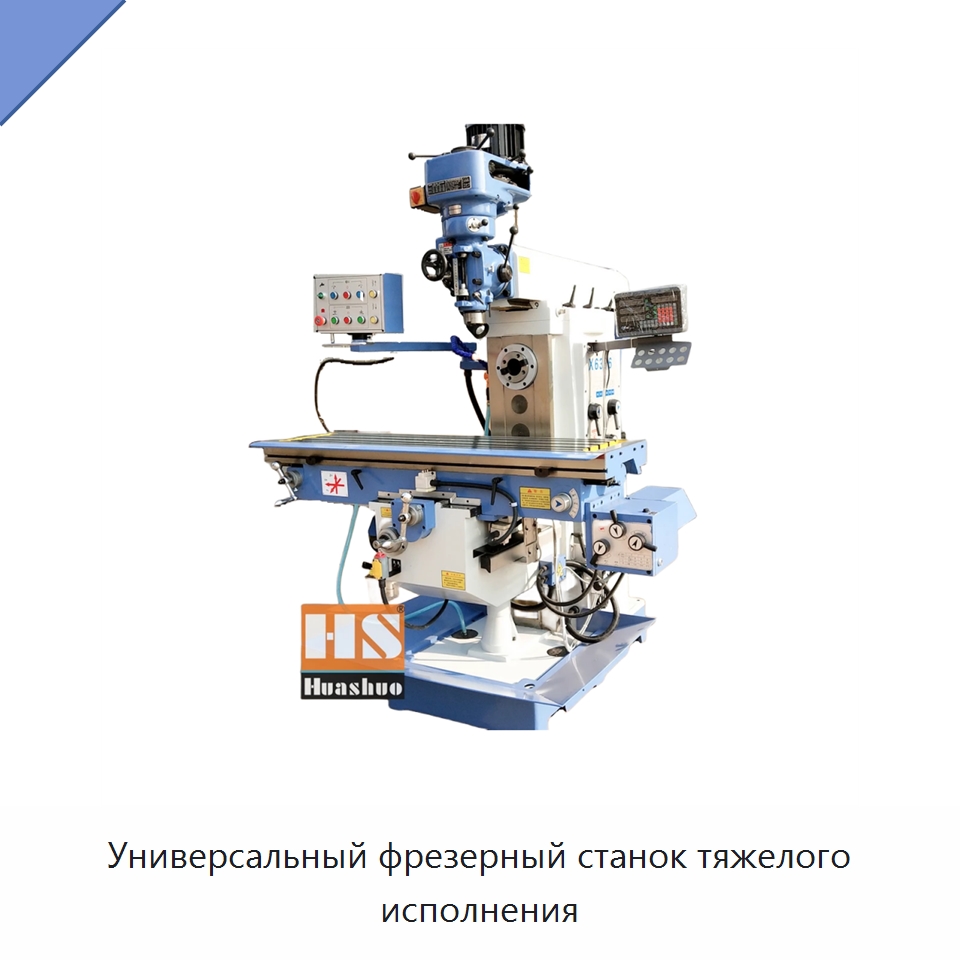 Универсальный фрезерный станок тяжелого исполнения — Фрезерные станки