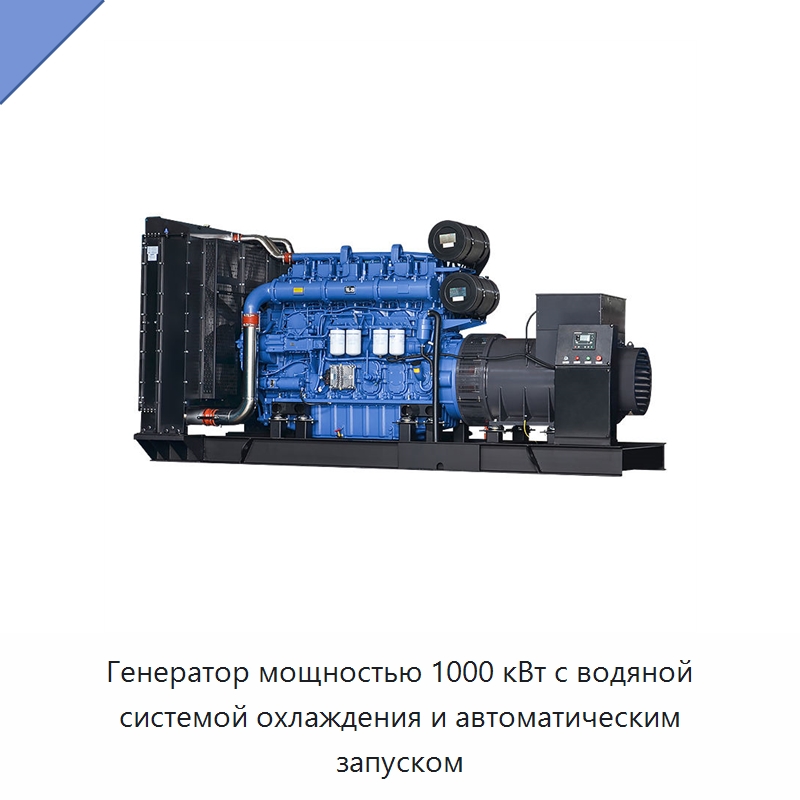 Генератор мощностью 1000 кВт с водяной системой охлаждения и автоматическим запуском — Дизельные генераторы