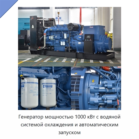Генератор мощностью 1000 кВт с водяной системой охлаждения и автоматическим запуском