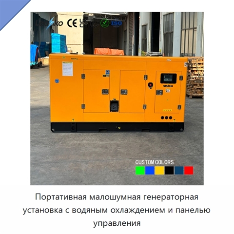 Портативная малошумная генераторная установка с водяным охлаждением и панелью управления
