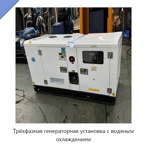 Трёхфазная генераторная установка с водяным охлаждением