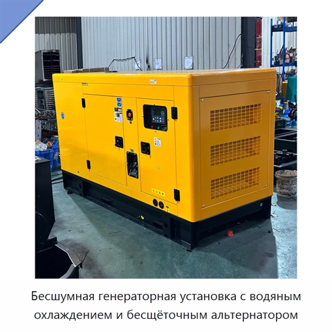 Бесшумная генераторная установка с водяным охлаждением и бесщёточным альтернатором