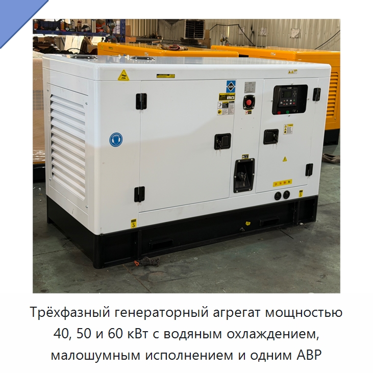 Трёхфазный генераторный агрегат мощностью 40, 50 и 60 кВт с водяным охлаждением, малошумным исполнением и одним АВР — Дизельные генераторы