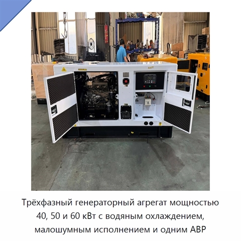 Трёхфазный генераторный агрегат мощностью 40, 50 и 60 кВт с водяным охлаждением, малошумным исполнением и одним АВР