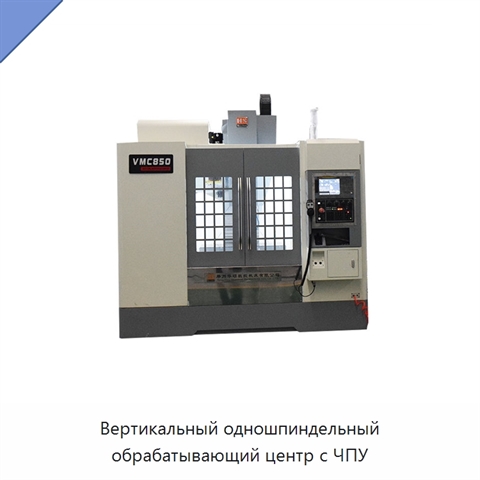 Вертикальный одношпиндельный обрабатывающий центр с ЧПУ
