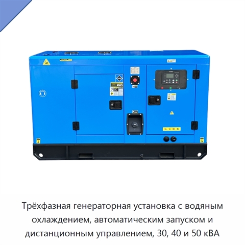 Трёхфазная генераторная установка с водяным охлаждением, автоматическим запуском и дистанционным управлением, 30, 40 и 50 кВА