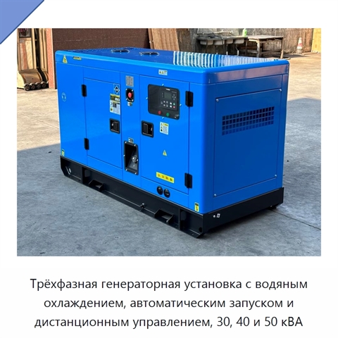 Трёхфазная генераторная установка с водяным охлаждением, автоматическим запуском и дистанционным управлением, 30, 40 и 50 кВА