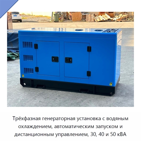 Трёхфазная генераторная установка с водяным охлаждением, автоматическим запуском и дистанционным управлением, 30, 40 и 50 кВА