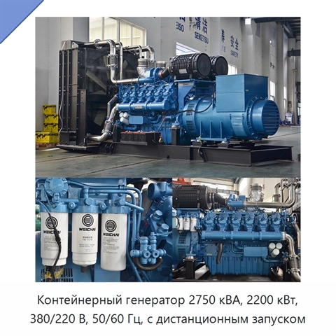 Контейнерный генератор 2750 кВА, 2200 кВт, 380/220 В, 50/60 Гц, с дистанционным запуском