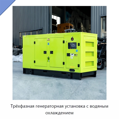 Трёхфазная генераторная установка с водяным охлаждением