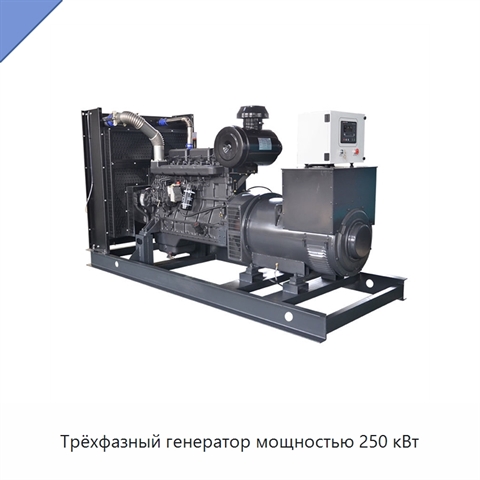 Трёхфазный генератор мощностью 250 кВт