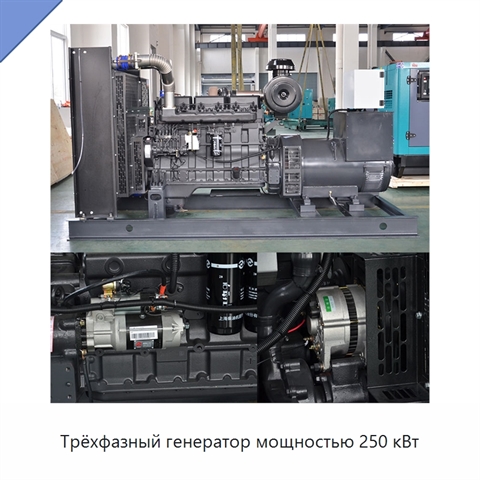 Трёхфазный генератор мощностью 250 кВт