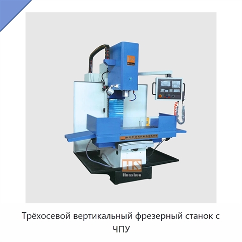 Трёхосевой вертикальный фрезерный станок с ЧПУ