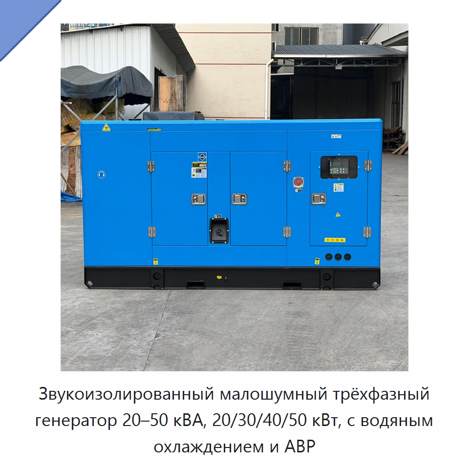 Звукоизолированный малошумный трёхфазный генератор 20–50 кВА, 20/30/40/50 кВт, с водяным охлаждением и АВР — Дизельные генераторы