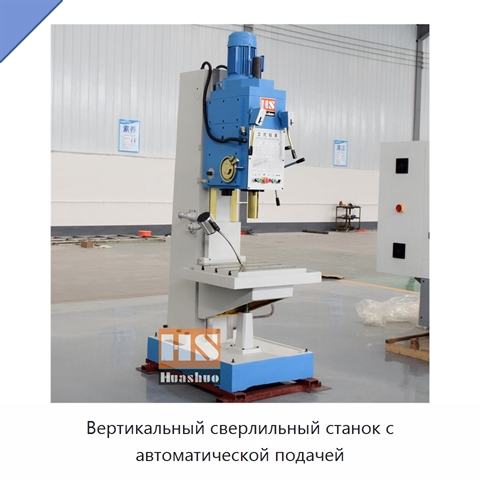 Вертикальный сверлильный станок с автоматической подачей